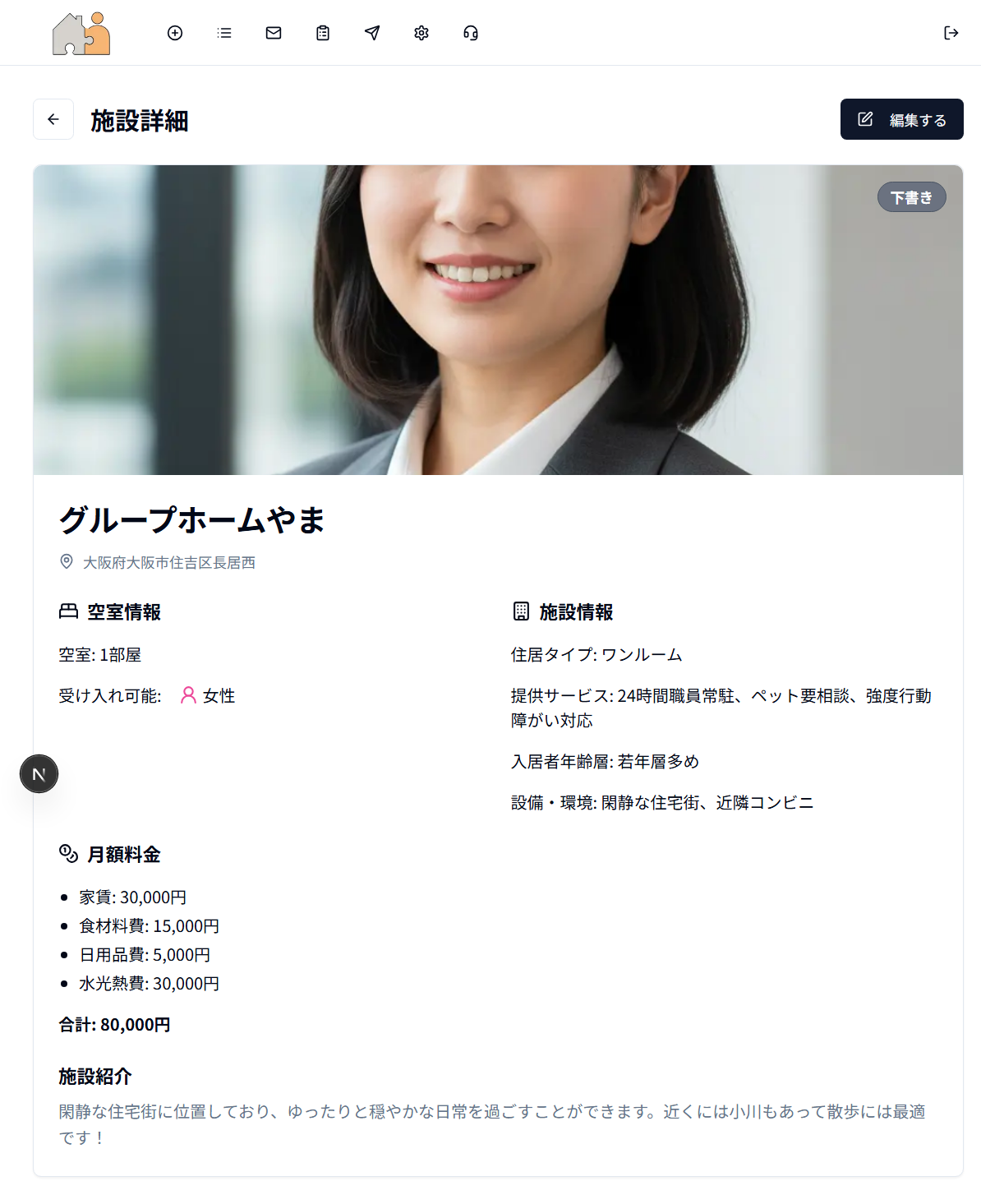 施設詳細確認（事業者用）