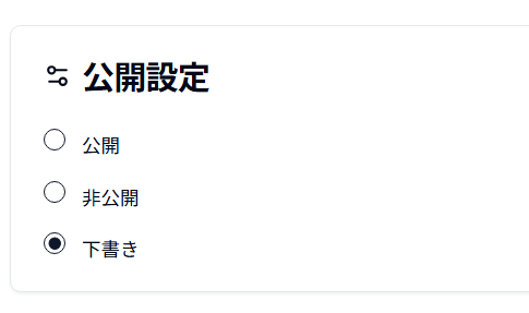 公開設定