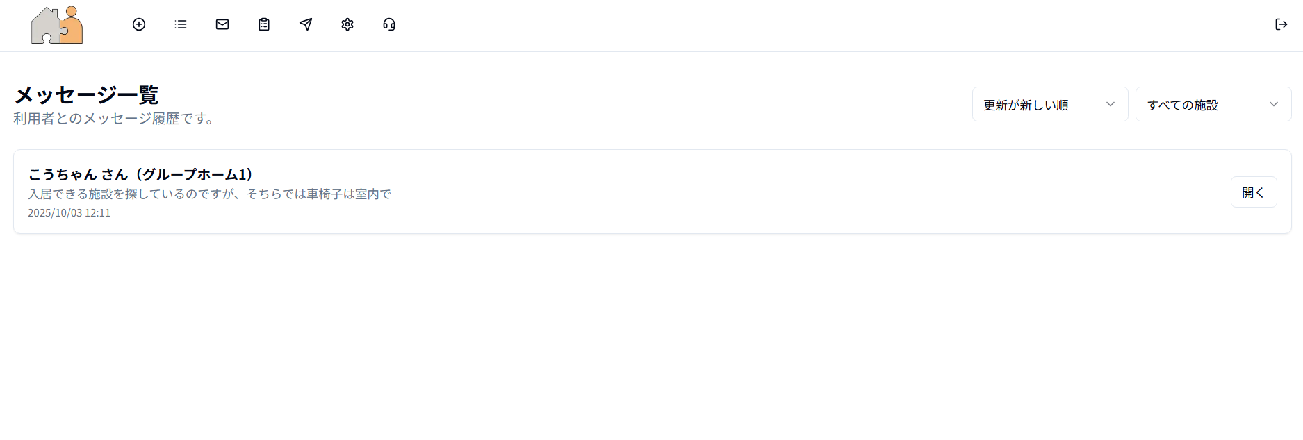 メッセージ一覧管理