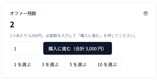 オファークレジット管理