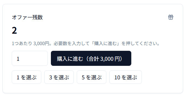 オファー残数と購入フロー