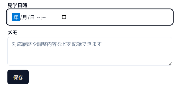 見学日時とメモ